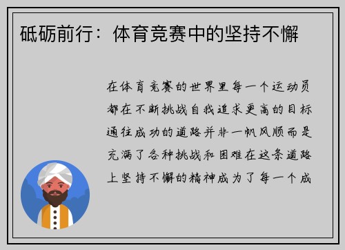 砥砺前行：体育竞赛中的坚持不懈