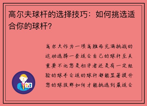 高尔夫球杆的选择技巧：如何挑选适合你的球杆？