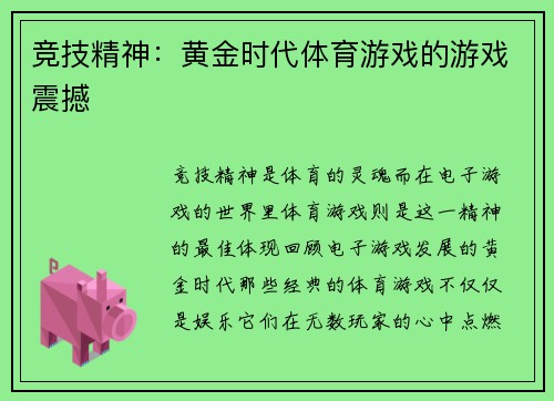 竞技精神：黄金时代体育游戏的游戏震撼