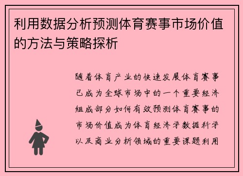 利用数据分析预测体育赛事市场价值的方法与策略探析