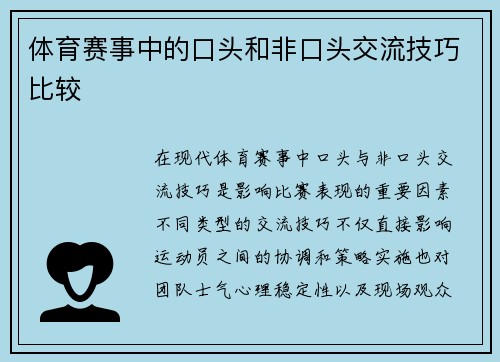 体育赛事中的口头和非口头交流技巧比较