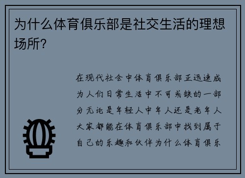 为什么体育俱乐部是社交生活的理想场所？