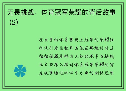 无畏挑战：体育冠军荣耀的背后故事 (2)