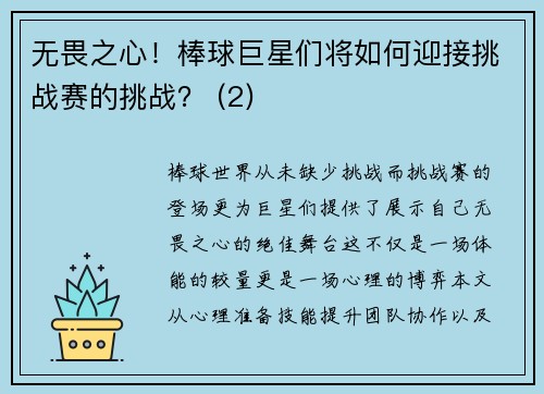 无畏之心！棒球巨星们将如何迎接挑战赛的挑战？ (2)