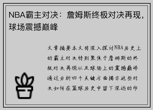 NBA霸主对决：詹姆斯终极对决再现，球场震撼巅峰