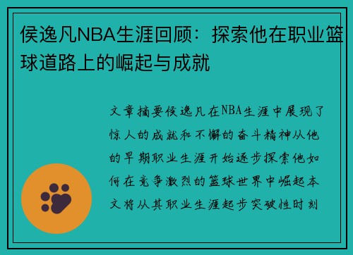 侯逸凡NBA生涯回顾：探索他在职业篮球道路上的崛起与成就