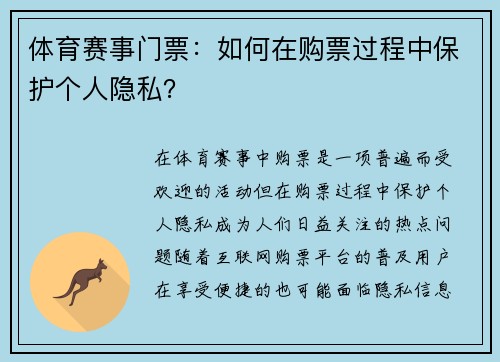 体育赛事门票：如何在购票过程中保护个人隐私？