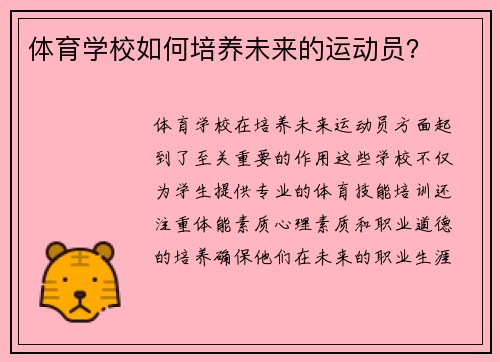 体育学校如何培养未来的运动员？