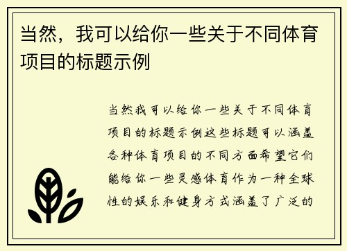 当然，我可以给你一些关于不同体育项目的标题示例