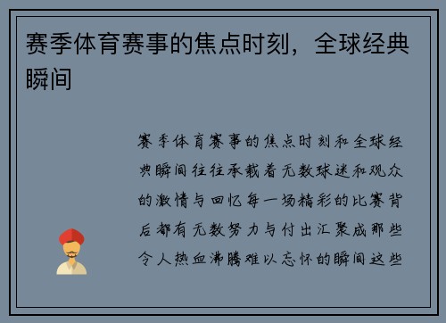 赛季体育赛事的焦点时刻，全球经典瞬间