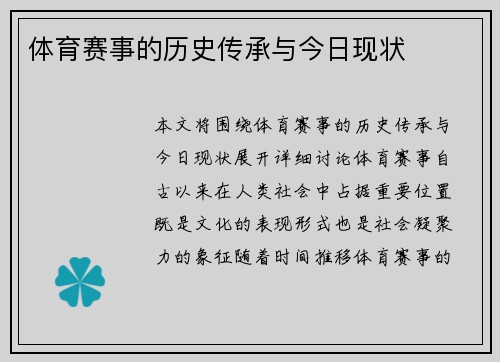 体育赛事的历史传承与今日现状