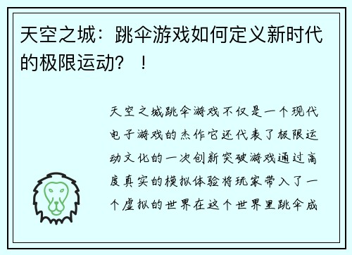 天空之城：跳伞游戏如何定义新时代的极限运动？ !