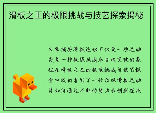 滑板之王的极限挑战与技艺探索揭秘