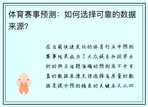 体育赛事预测：如何选择可靠的数据来源？