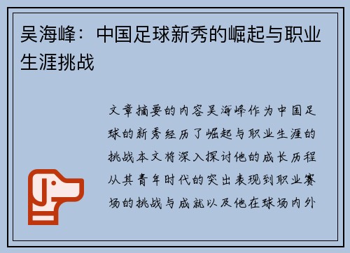 吴海峰：中国足球新秀的崛起与职业生涯挑战