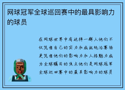 网球冠军全球巡回赛中的最具影响力的球员